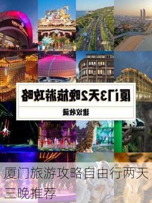 厦门旅游攻略自由行两天三晚推荐