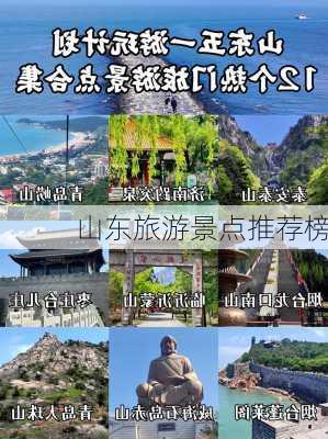 山东旅游景点推荐榜