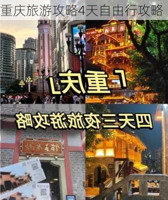 重庆旅游攻略4天自由行攻略