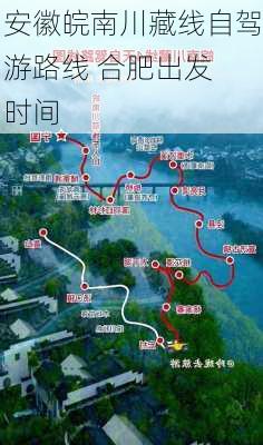 安徽皖南川藏线自驾游路线 合肥出发 时间