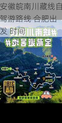 安徽皖南川藏线自驾游路线 合肥出发 时间