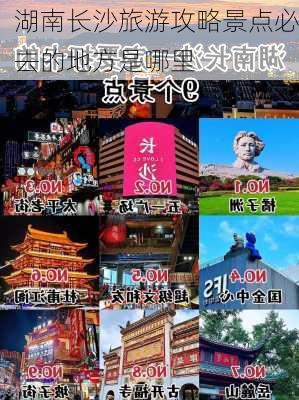 湖南长沙旅游攻略景点必去的地方是哪里