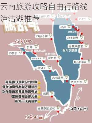 云南旅游攻略自由行路线泸沽湖推荐