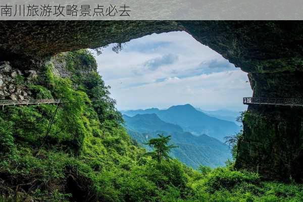 南川旅游攻略景点必去