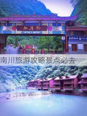 南川旅游攻略景点必去