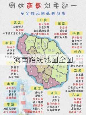 海南路线地图全图