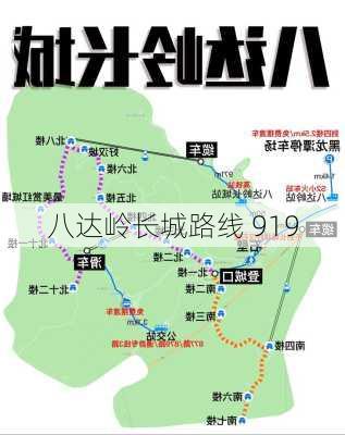 八达岭长城路线 919