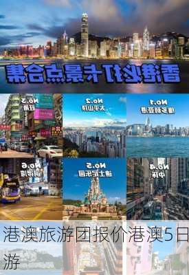 港澳旅游团报价港澳5日游