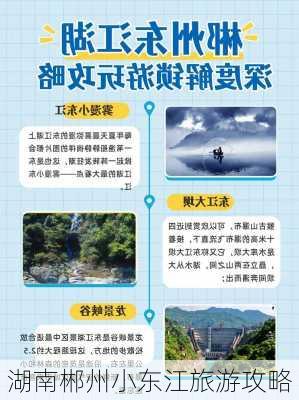 湖南郴州小东江旅游攻略