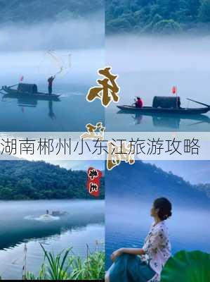 湖南郴州小东江旅游攻略