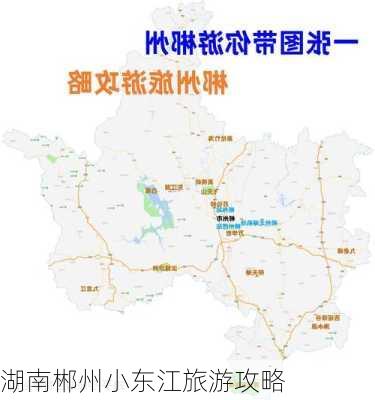 湖南郴州小东江旅游攻略