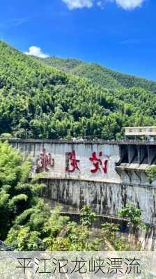 平江沱龙峡漂流