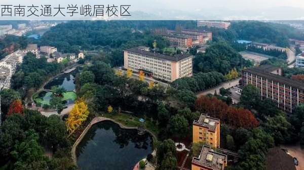 西南交通大学峨眉校区