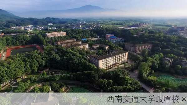 西南交通大学峨眉校区