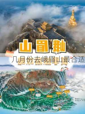 几月份去峨眉山最合适