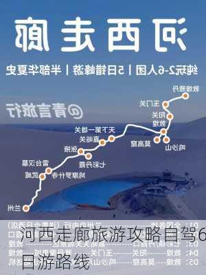 河西走廊旅游攻略自驾6日游路线