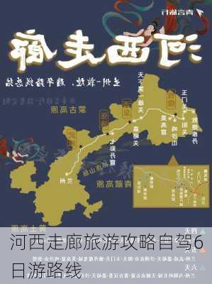 河西走廊旅游攻略自驾6日游路线