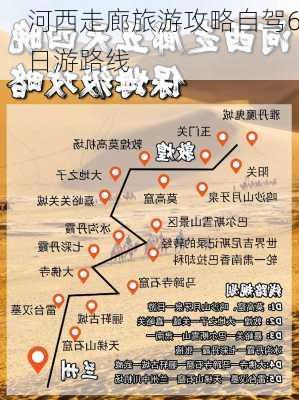 河西走廊旅游攻略自驾6日游路线