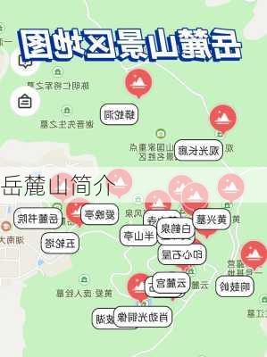 岳麓山简介