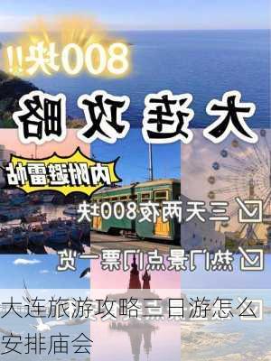 大连旅游攻略三日游怎么安排庙会