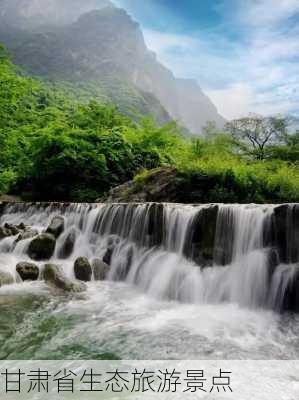 甘肃省生态旅游景点