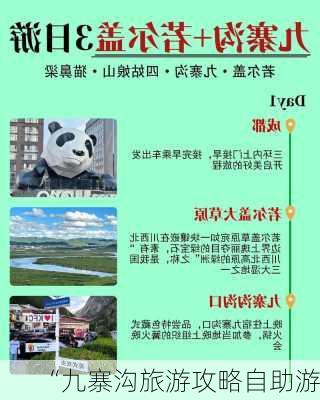 “九寨沟旅游攻略自助游”