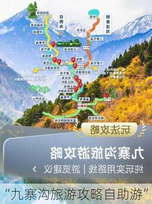 “九寨沟旅游攻略自助游”