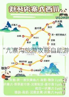 “九寨沟旅游攻略自助游”