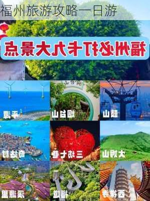 福州旅游攻略一日游