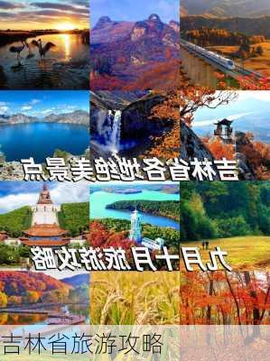 吉林省旅游攻略