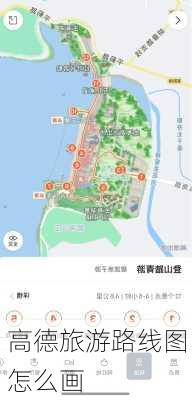 高德旅游路线图怎么画