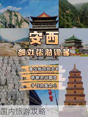 国内旅游攻略