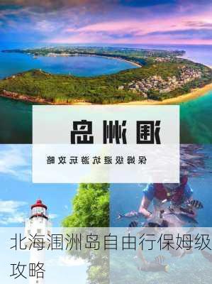 北海涠洲岛自由行保姆级攻略