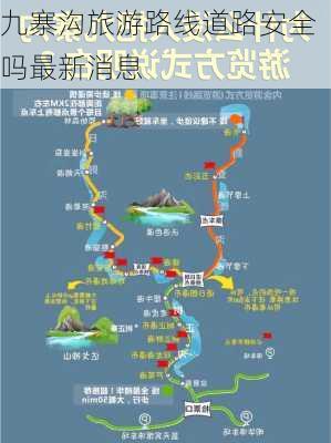 九寨沟旅游路线道路安全吗最新消息