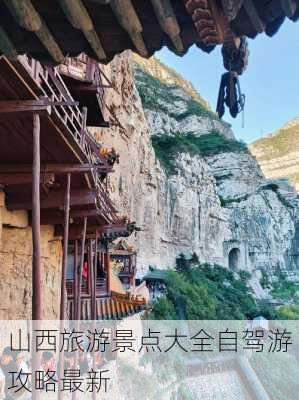 山西旅游景点大全自驾游攻略最新