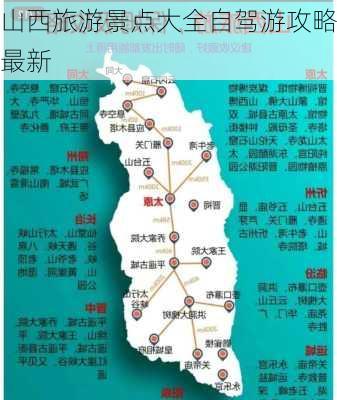 山西旅游景点大全自驾游攻略最新