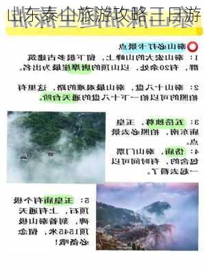 山东泰山旅游攻略三日游