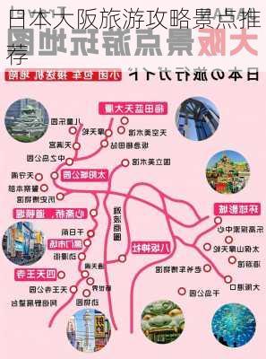 日本大阪旅游攻略景点推荐