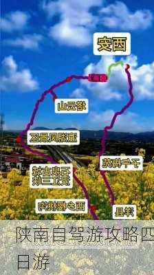 陕南自驾游攻略四日游