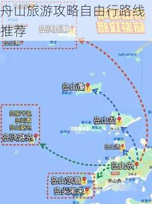 舟山旅游攻略自由行路线推荐