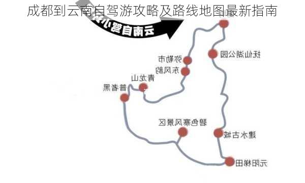 成都到云南自驾游攻略及路线地图最新指南