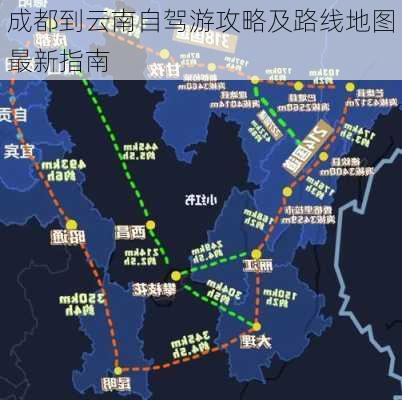 成都到云南自驾游攻略及路线地图最新指南