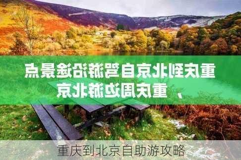 重庆到北京自助游攻略