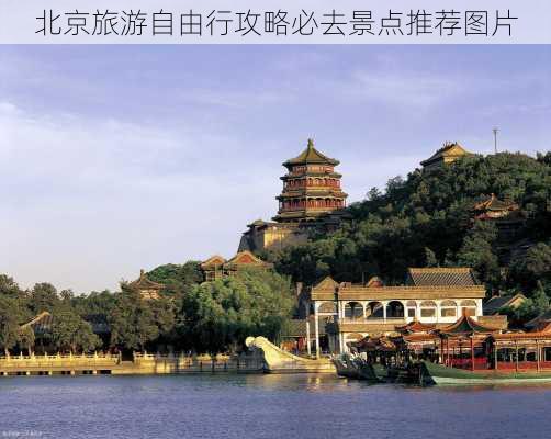 北京旅游自由行攻略必去景点推荐图片