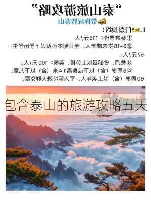 包含泰山的旅游攻略五天