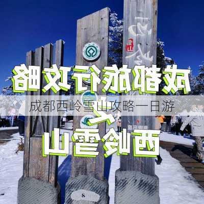 成都西岭雪山攻略一日游