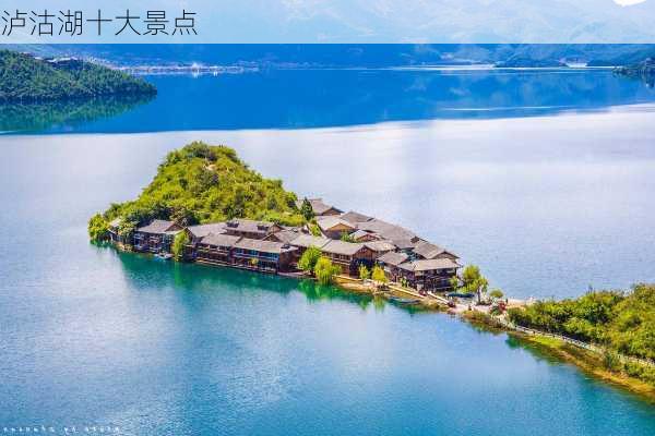 泸沽湖十大景点