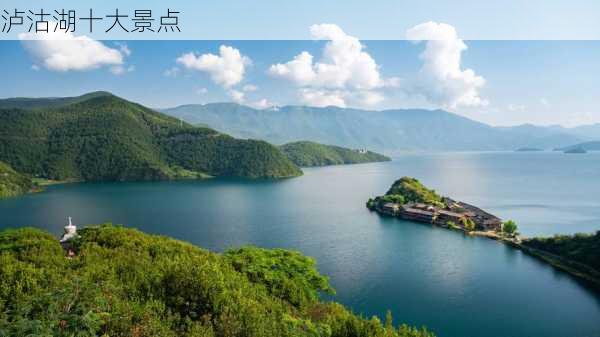 泸沽湖十大景点