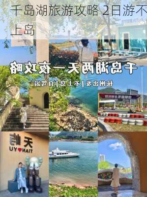 千岛湖旅游攻略 2日游不上岛