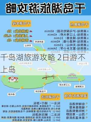 千岛湖旅游攻略 2日游不上岛